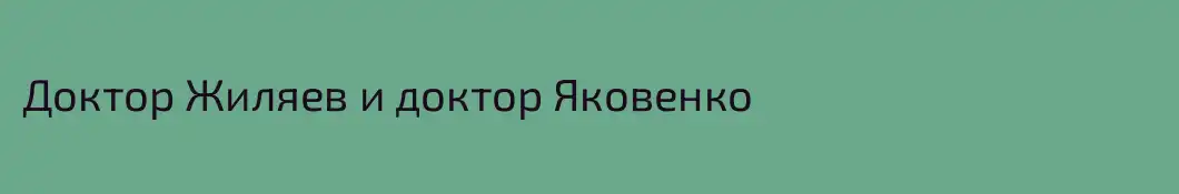 Доктор Жиляев и доктор Яковенко